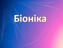 Презентація на тему «Біоніка» (варіант 2)