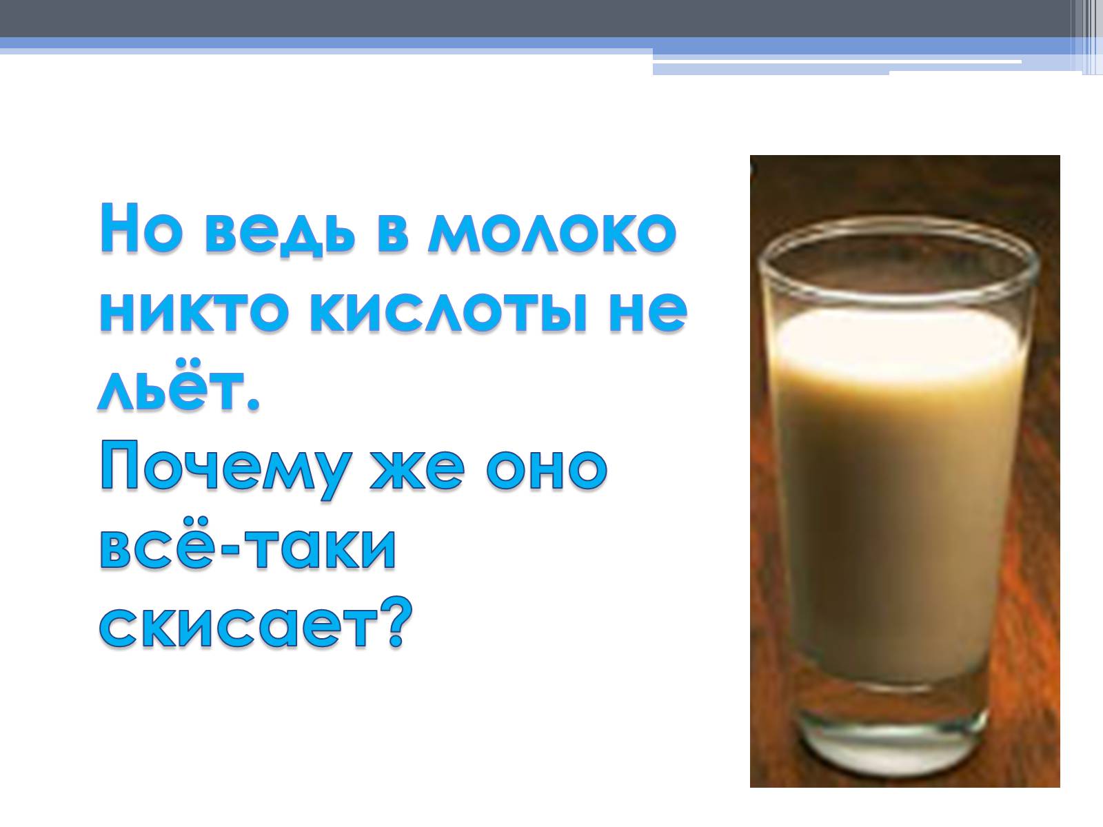 Презентація на тему «Почему скисает молоко?» - Слайд #14