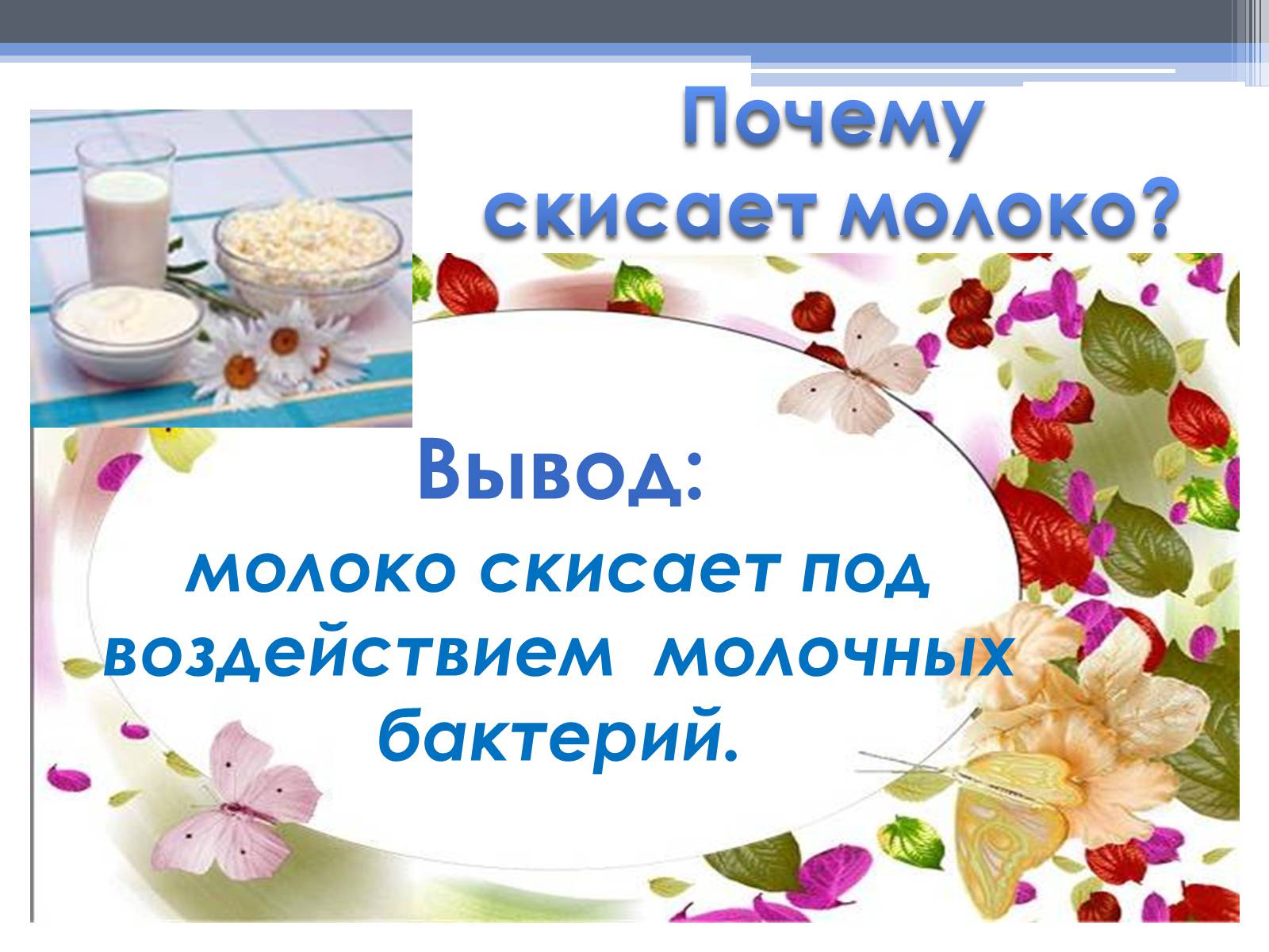 Презентація на тему «Почему скисает молоко?» - Слайд #18