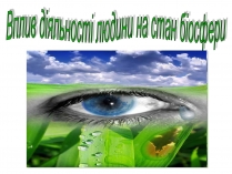 Презентація на тему «Вплив діяльності людини на стан біосфери» (варіант 1)