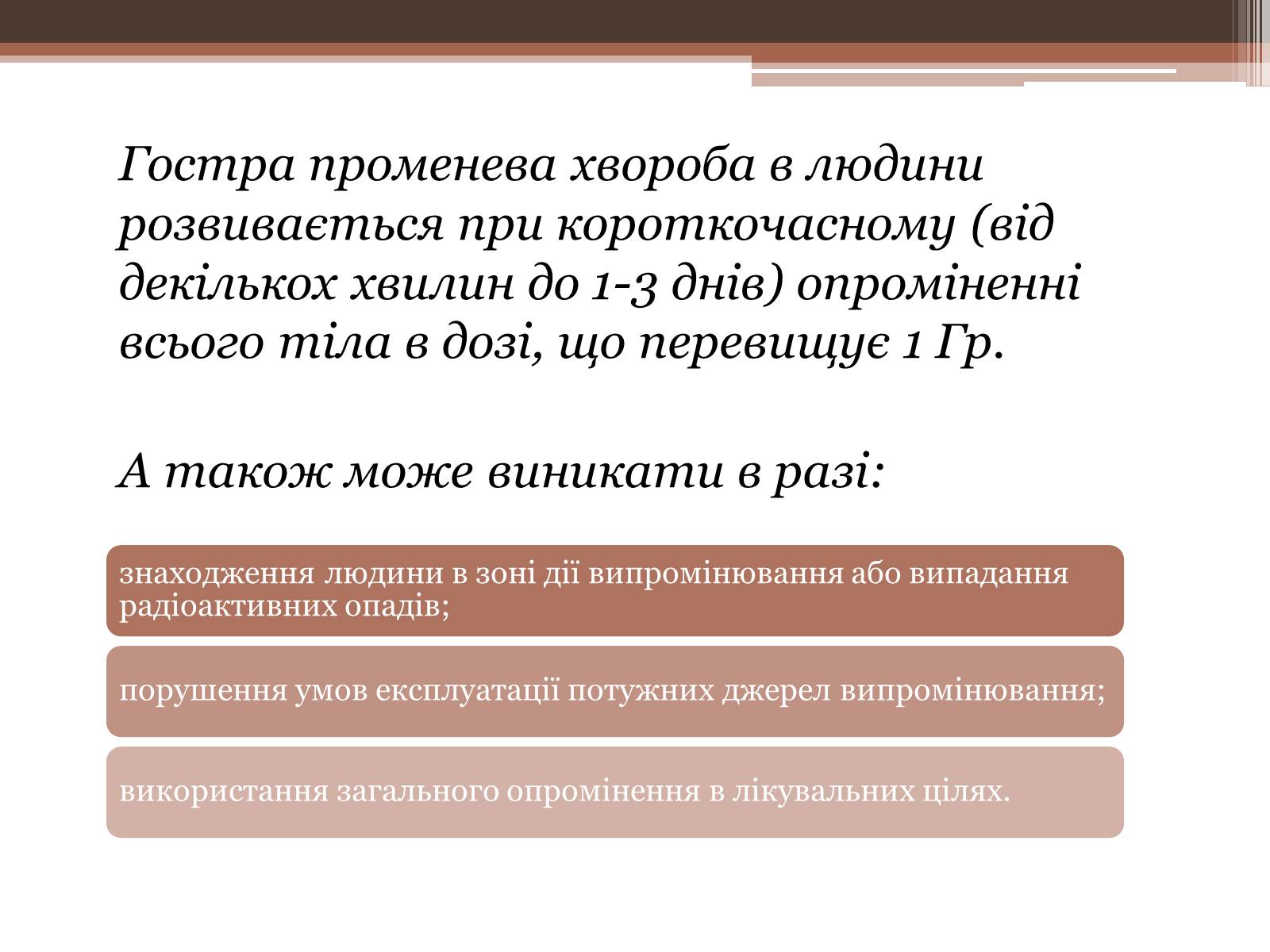 Презентація на тему «Дія на організм людини іонізуючого випромінювання. Променева хвороба та її симптоми. Ступені тяжкості перебігу променевої хвороби» - Слайд #10