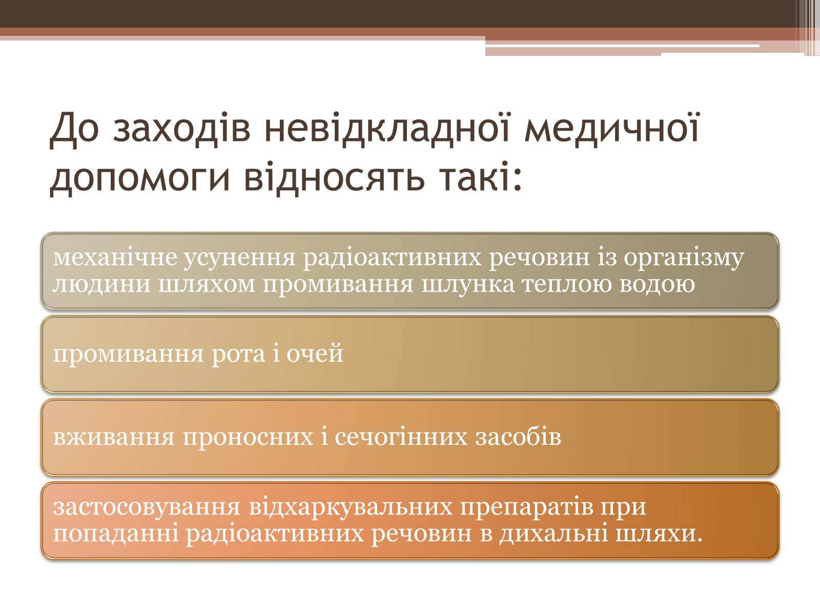 Презентація на тему «Дія на організм людини іонізуючого випромінювання. Променева хвороба та її симптоми. Ступені тяжкості перебігу променевої хвороби» - Слайд #12