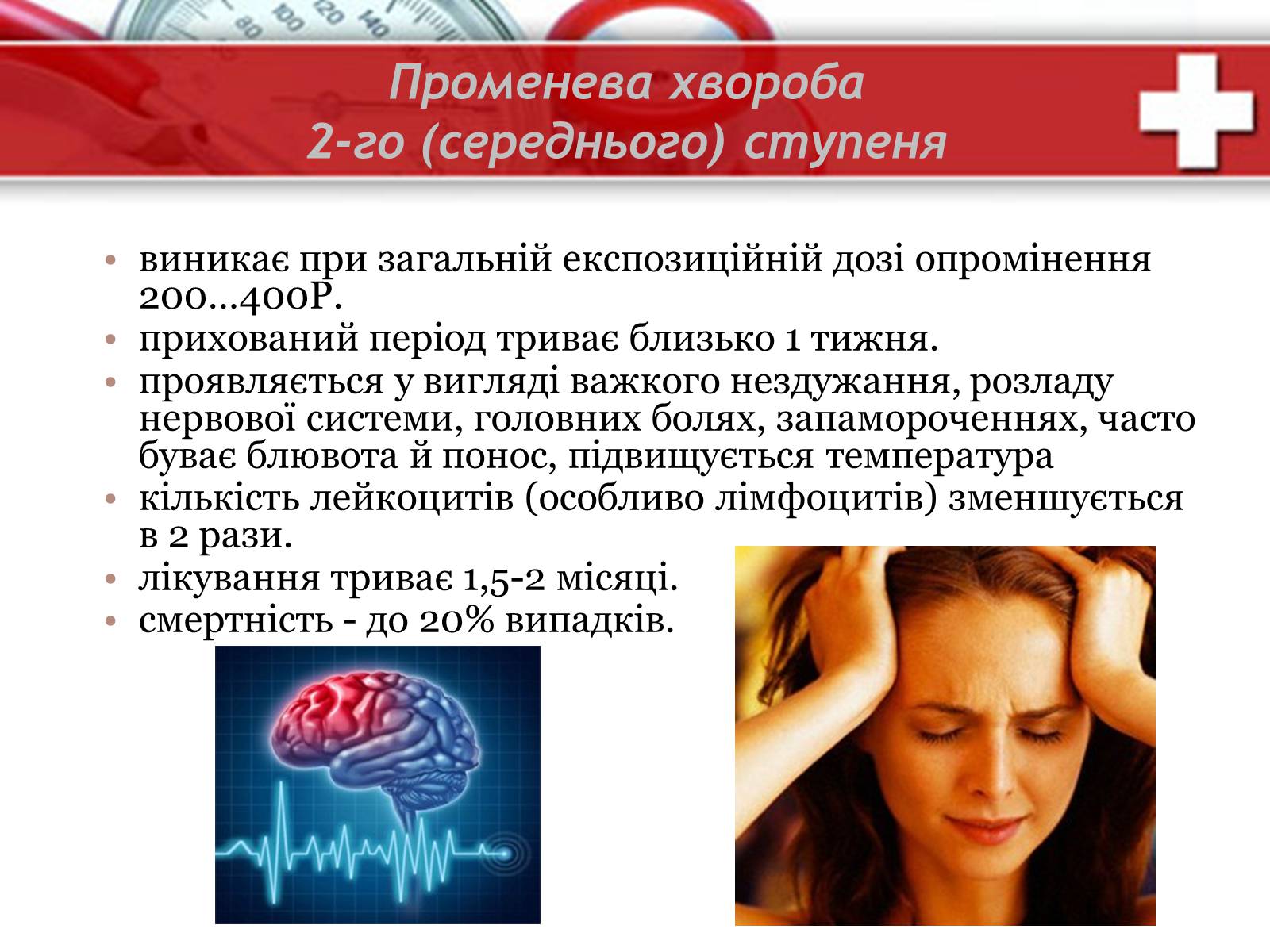 Презентація на тему «Дія на організм людини іонізуючого випромінювання. Променева хвороба та її симптоми. Ступені тяжкості перебігу променевої хвороби» - Слайд #15