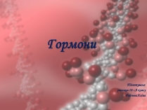 Презентація на тему «Гормони» (варіант 2)