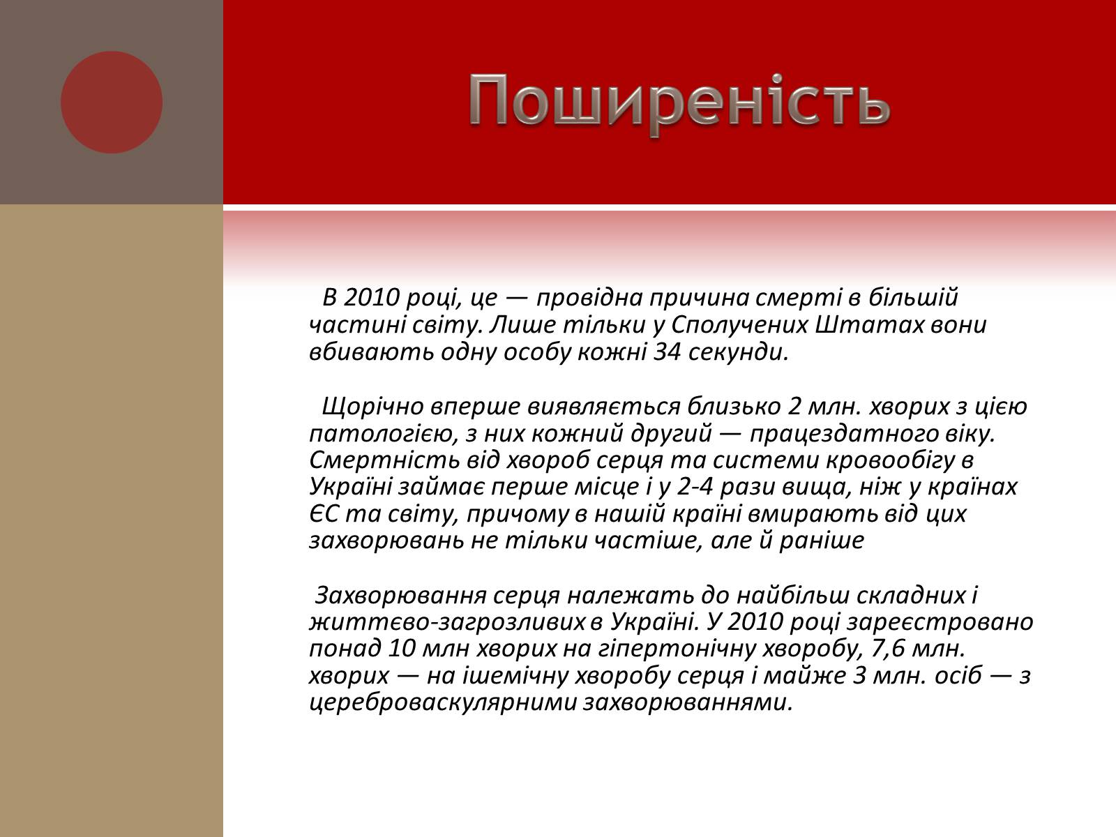 Презентація на тему «Захворювання серцево-судинної системи» (варіант 1) - Слайд #3