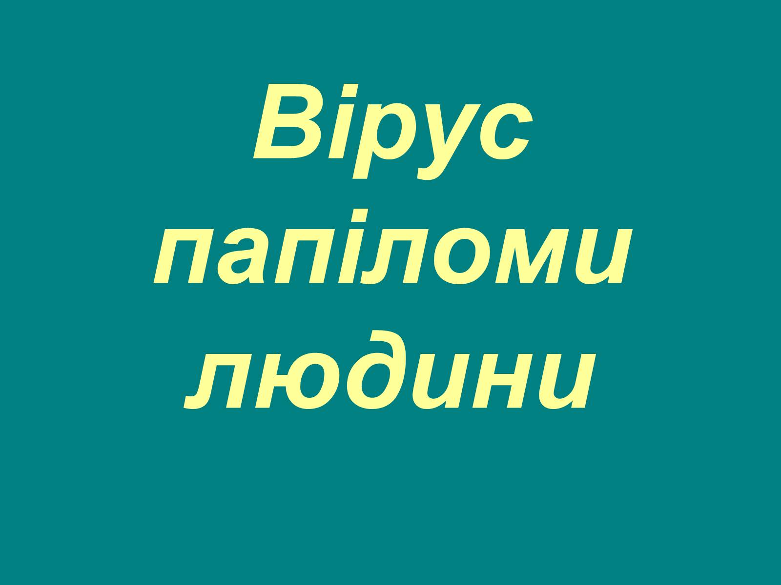 Презентація на тему «Вірус папіломи людини» (варіант 1) - Слайд #1