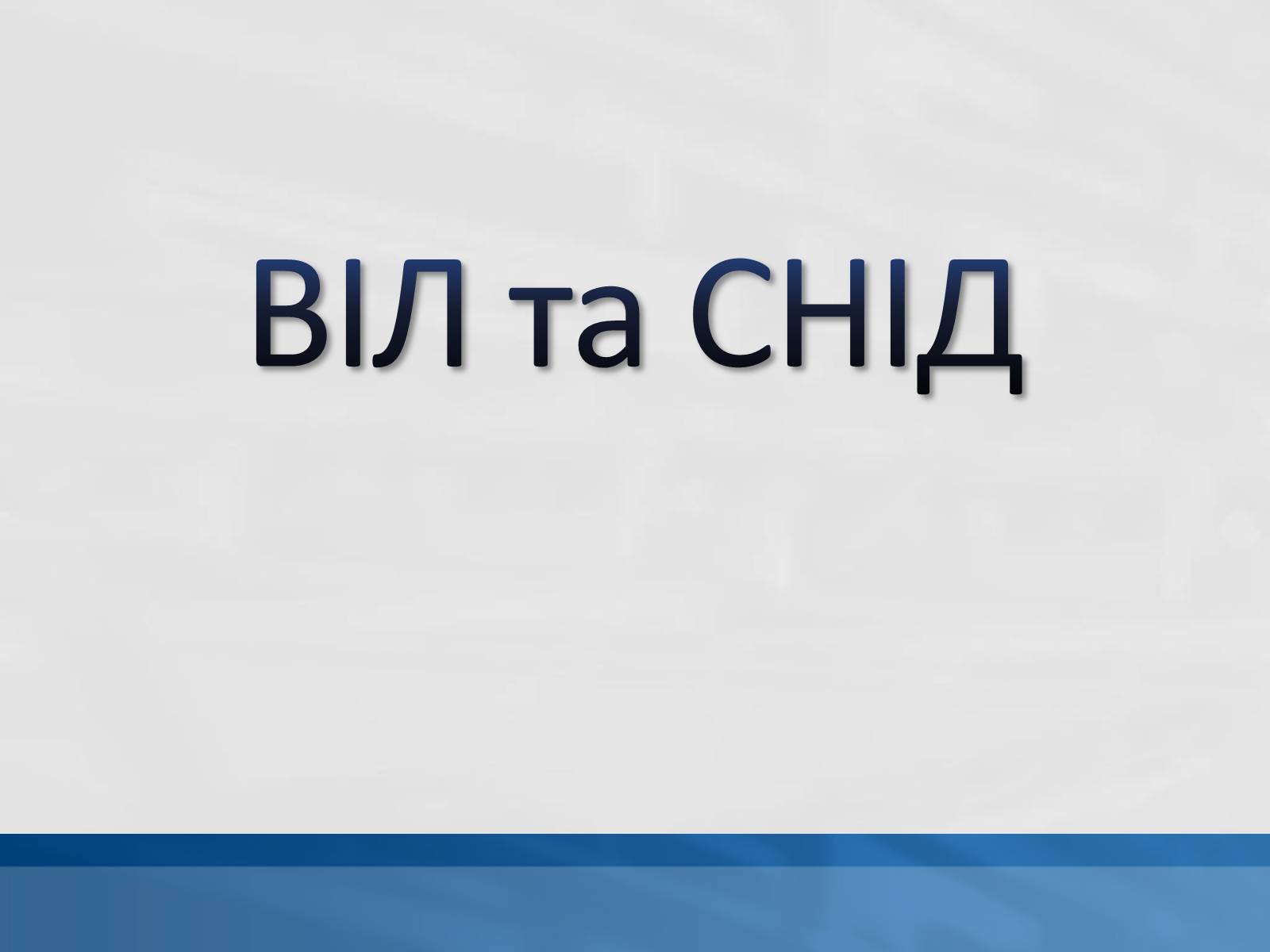 Презентація на тему «ВІЛ. СНІД. інфекції ІПСШ: шляхи передачі і методи захисту» (варіант 11) - Слайд #1