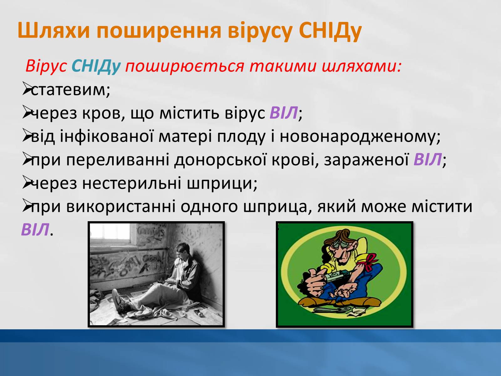 Презентація на тему «ВІЛ. СНІД. інфекції ІПСШ: шляхи передачі і методи захисту» (варіант 11) - Слайд #8