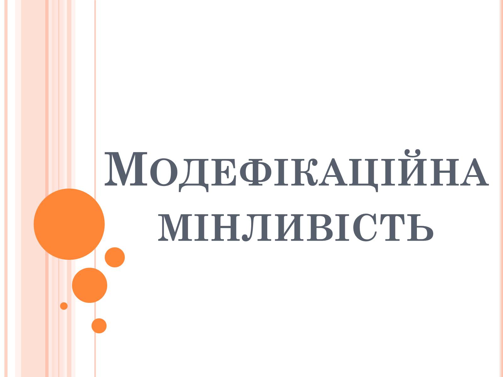 Презентація на тему «Модефікаційна мінливість» - Слайд #1