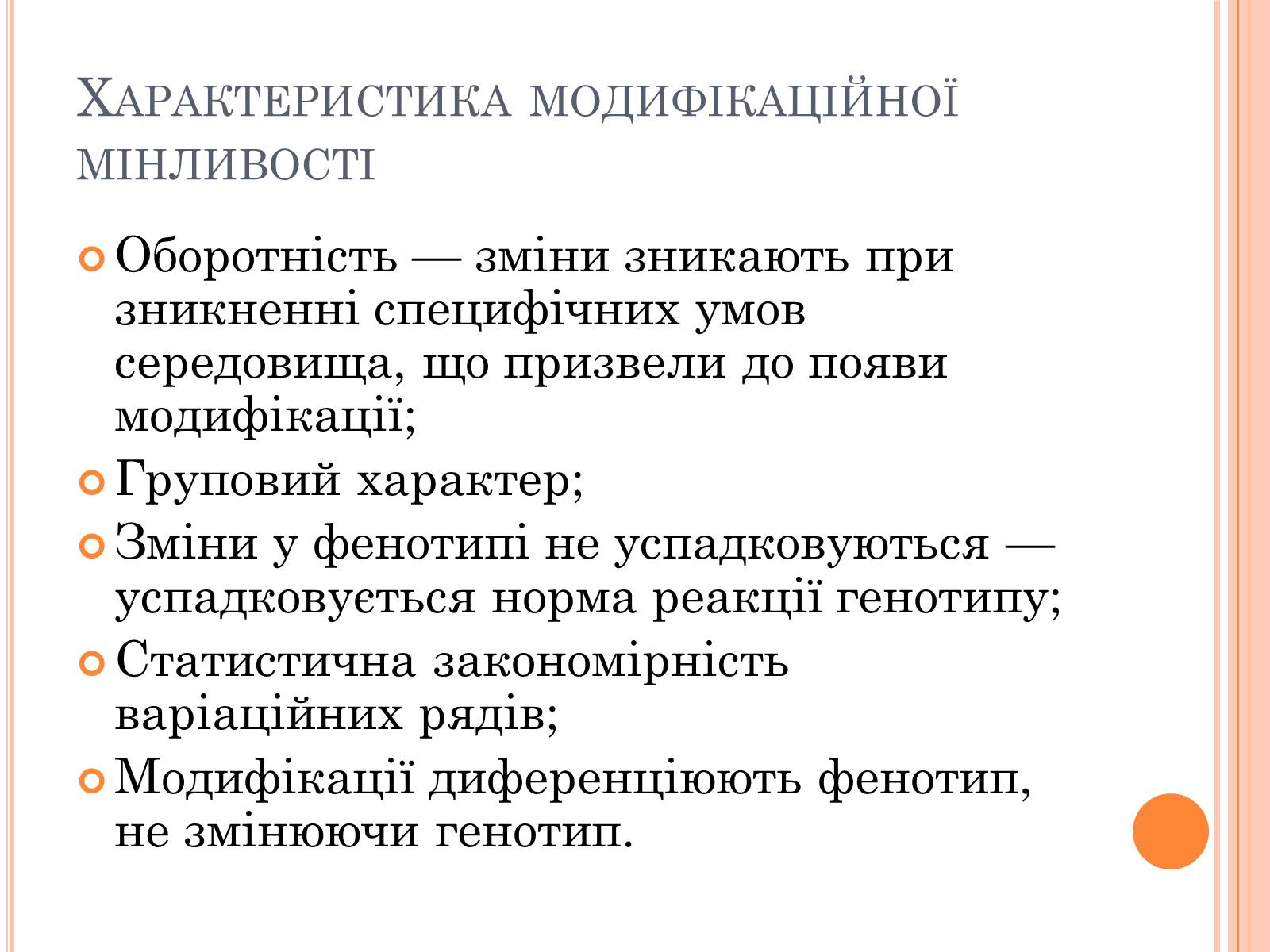 Презентація на тему «Модефікаційна мінливість» - Слайд #9
