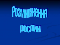 Презентація на тему «Розмноження рослин»