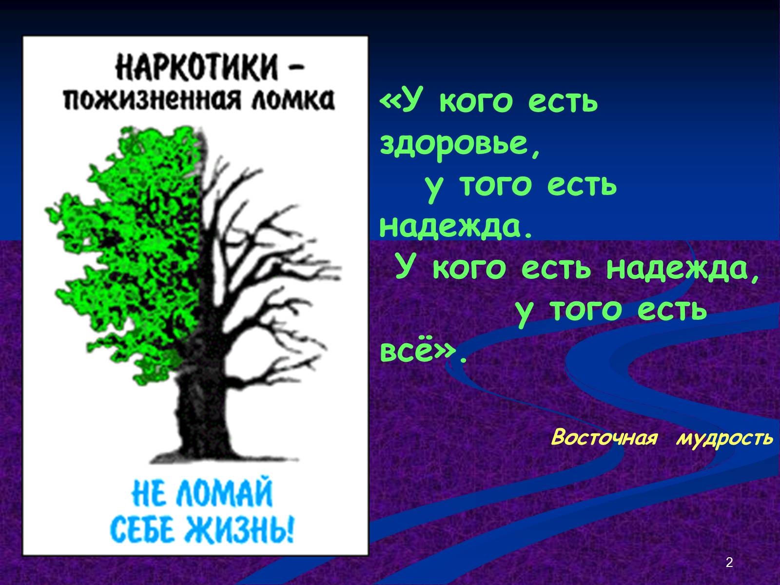 Презентація на тему «Наркомания» - Слайд #2