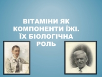 Презентація на тему «Вітаміни і їх роль в житті людини» (варіант 3)