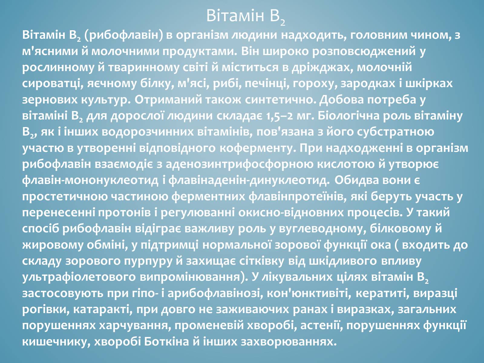 Презентація на тему «Вітаміни і їх роль в житті людини» (варіант 3) - Слайд #12