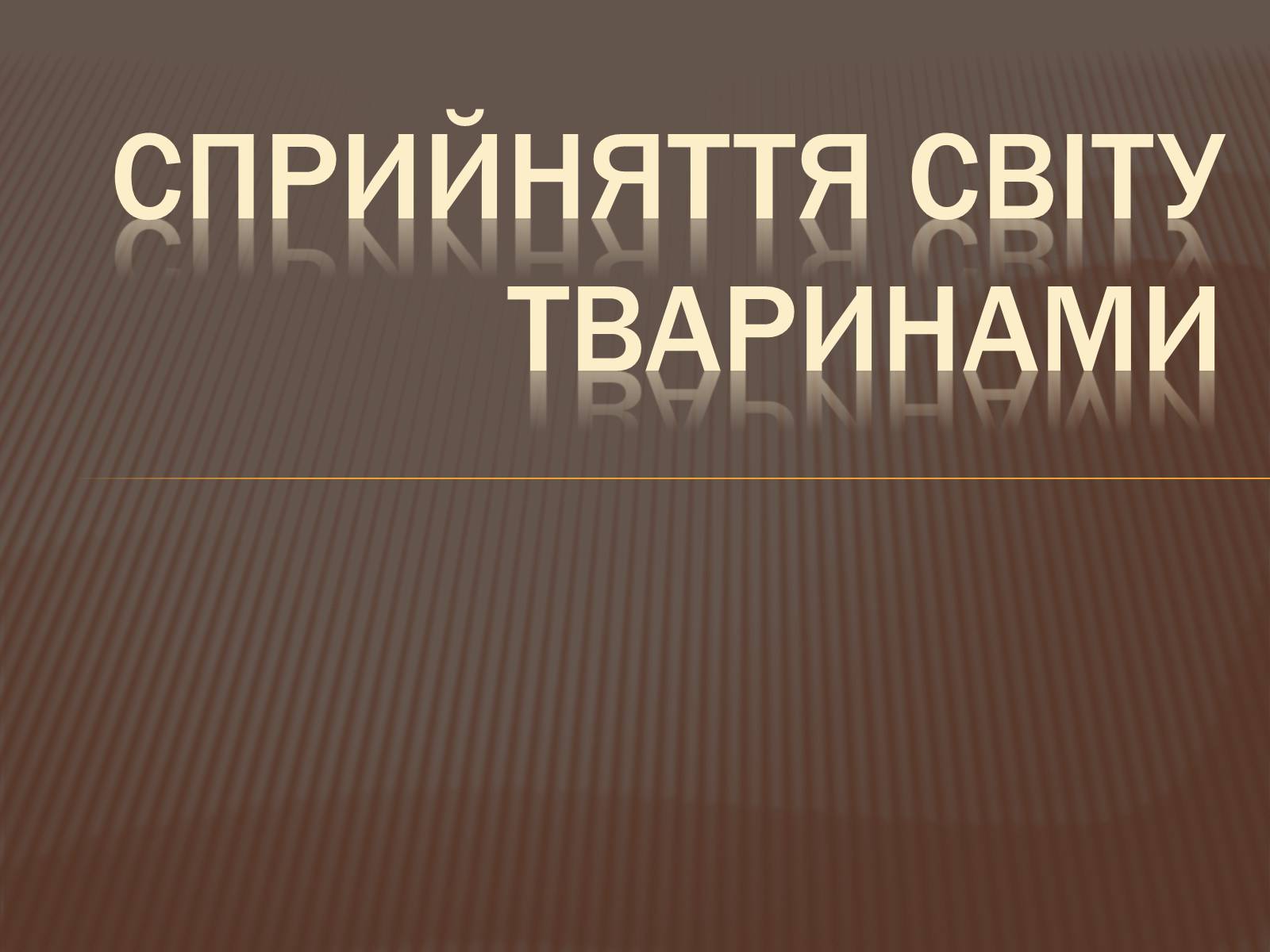 Презентація на тему «Сприйняття світу тваринами» - Слайд #1