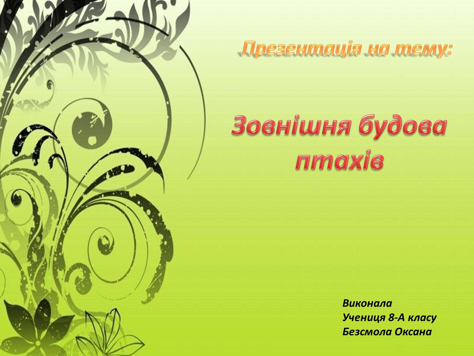 Презентація на тему «Зовнішня будова птахів» - Слайд #1