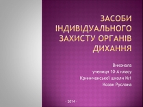 Презентація на тему «Засоби індивідуального захисту органів дихання»