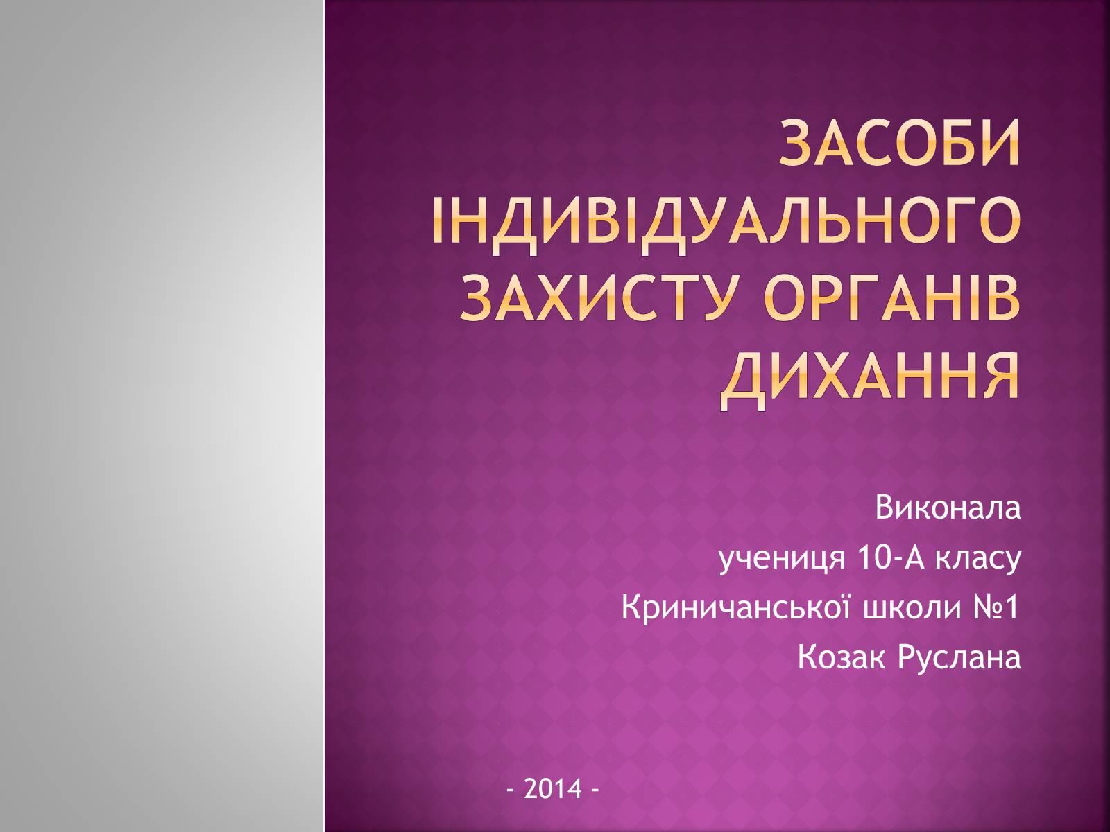 Презентація на тему «Засоби індивідуального захисту органів дихання» - Слайд #1