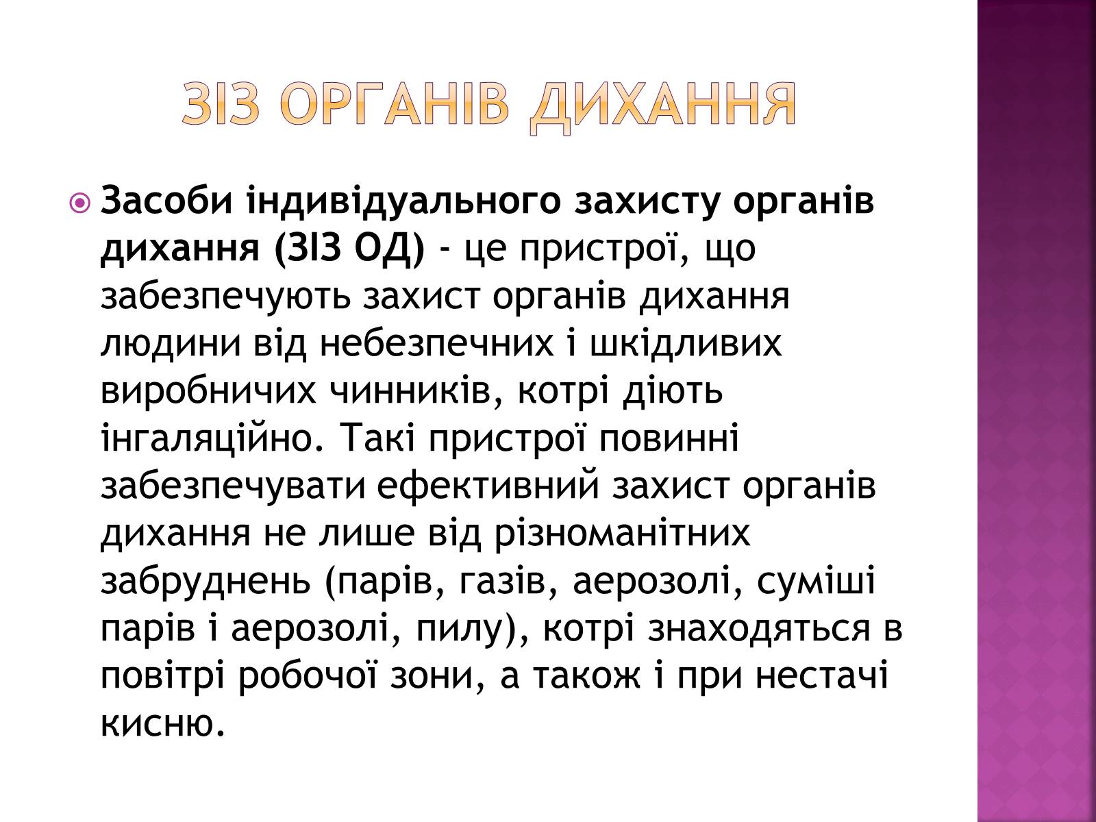 Презентація на тему «Засоби індивідуального захисту органів дихання» - Слайд #4