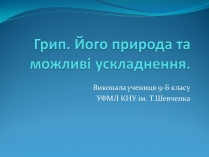 Презентація на тему «Грип» (варіант 4)