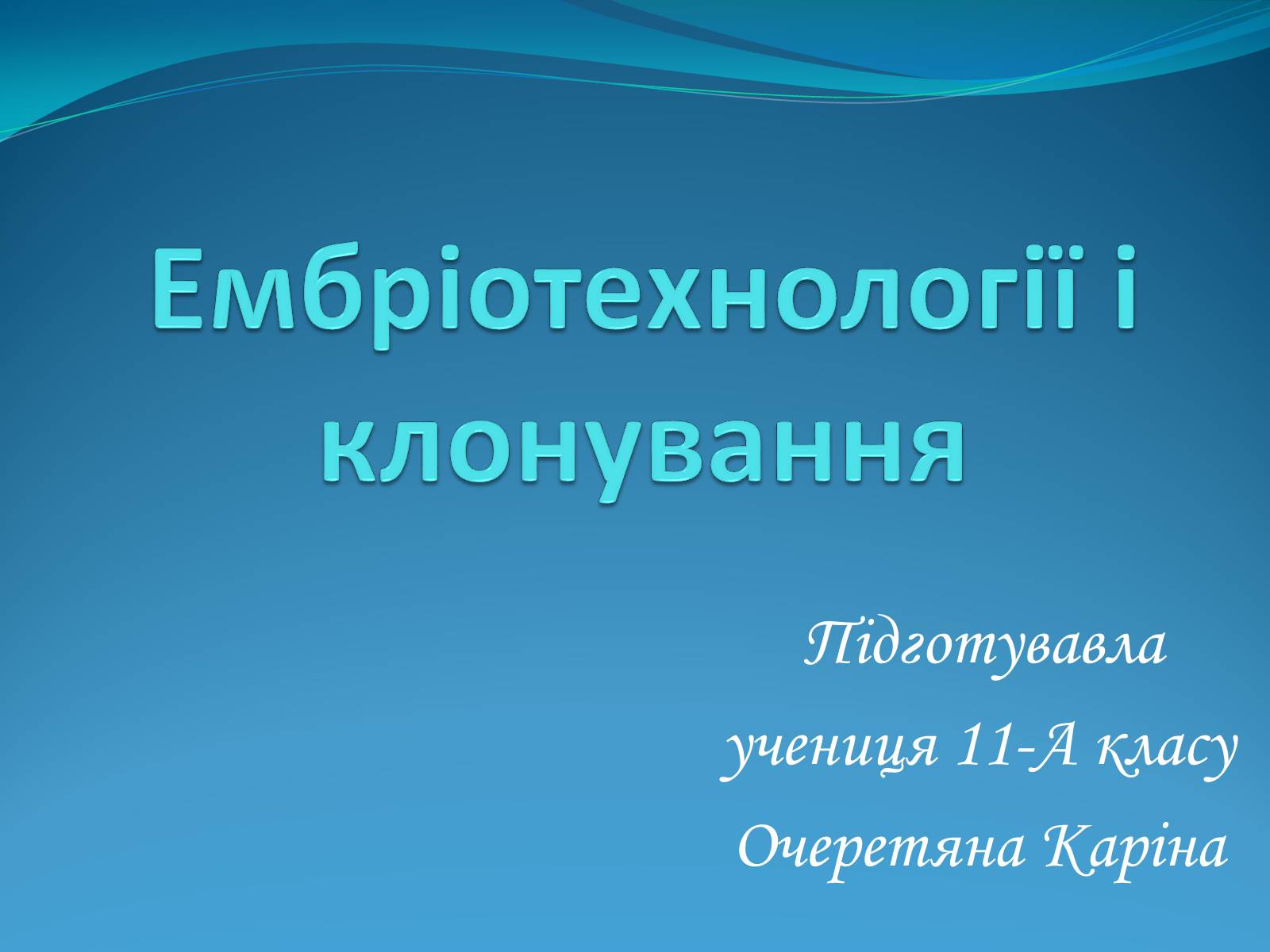 Презентація на тему «Ембріотехнології і клонування» (варіант 2) - Слайд #1