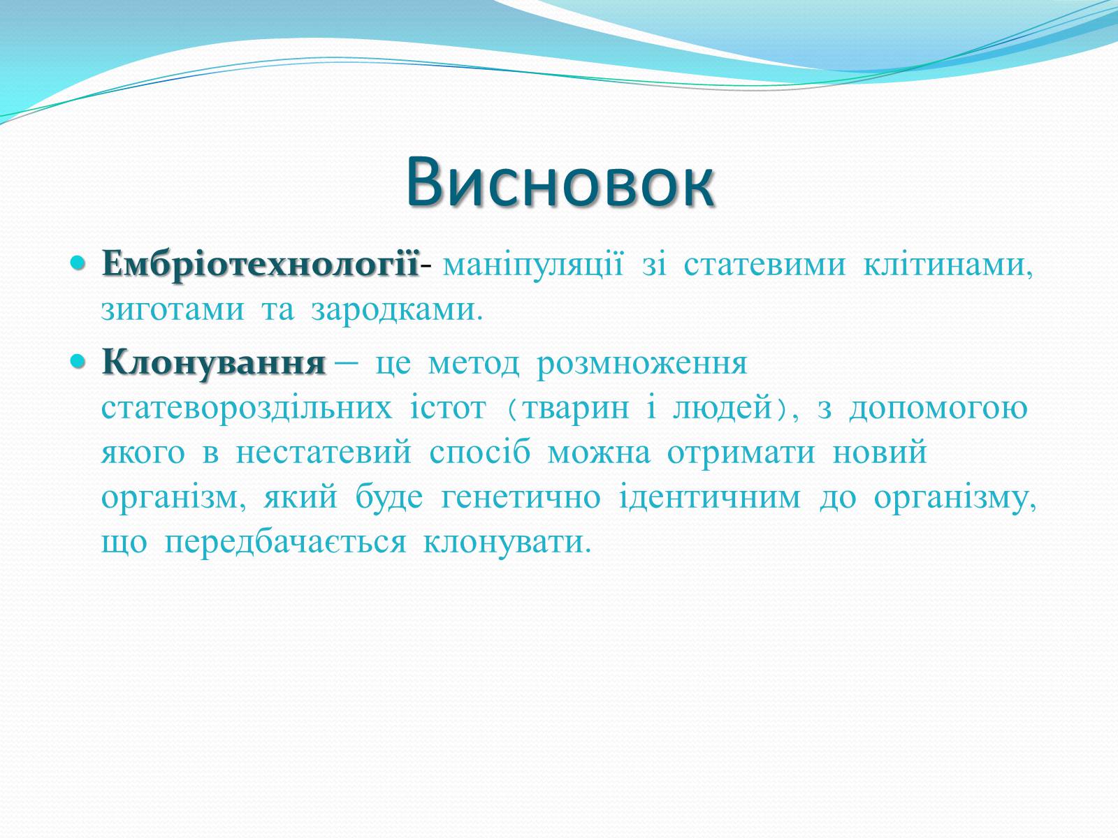 Презентація на тему «Ембріотехнології і клонування» (варіант 2) - Слайд #16