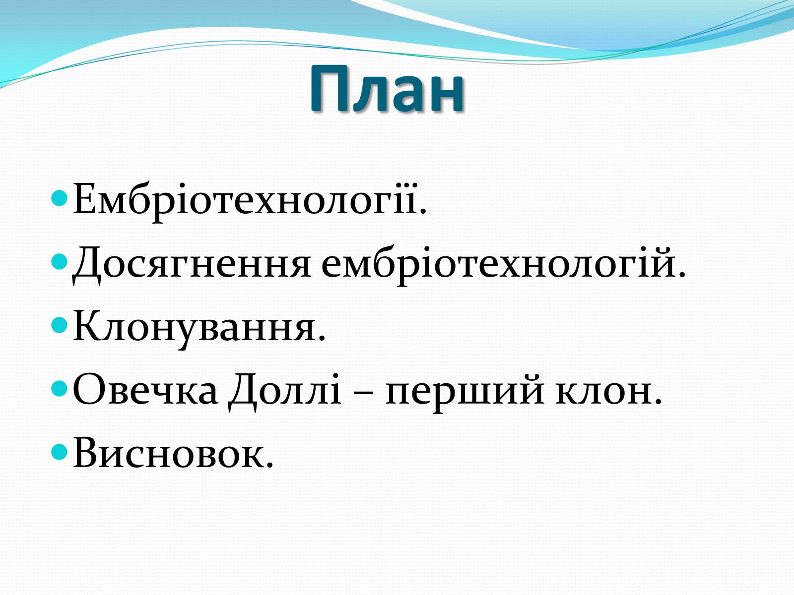 Презентація на тему «Ембріотехнології і клонування» (варіант 2) - Слайд #2