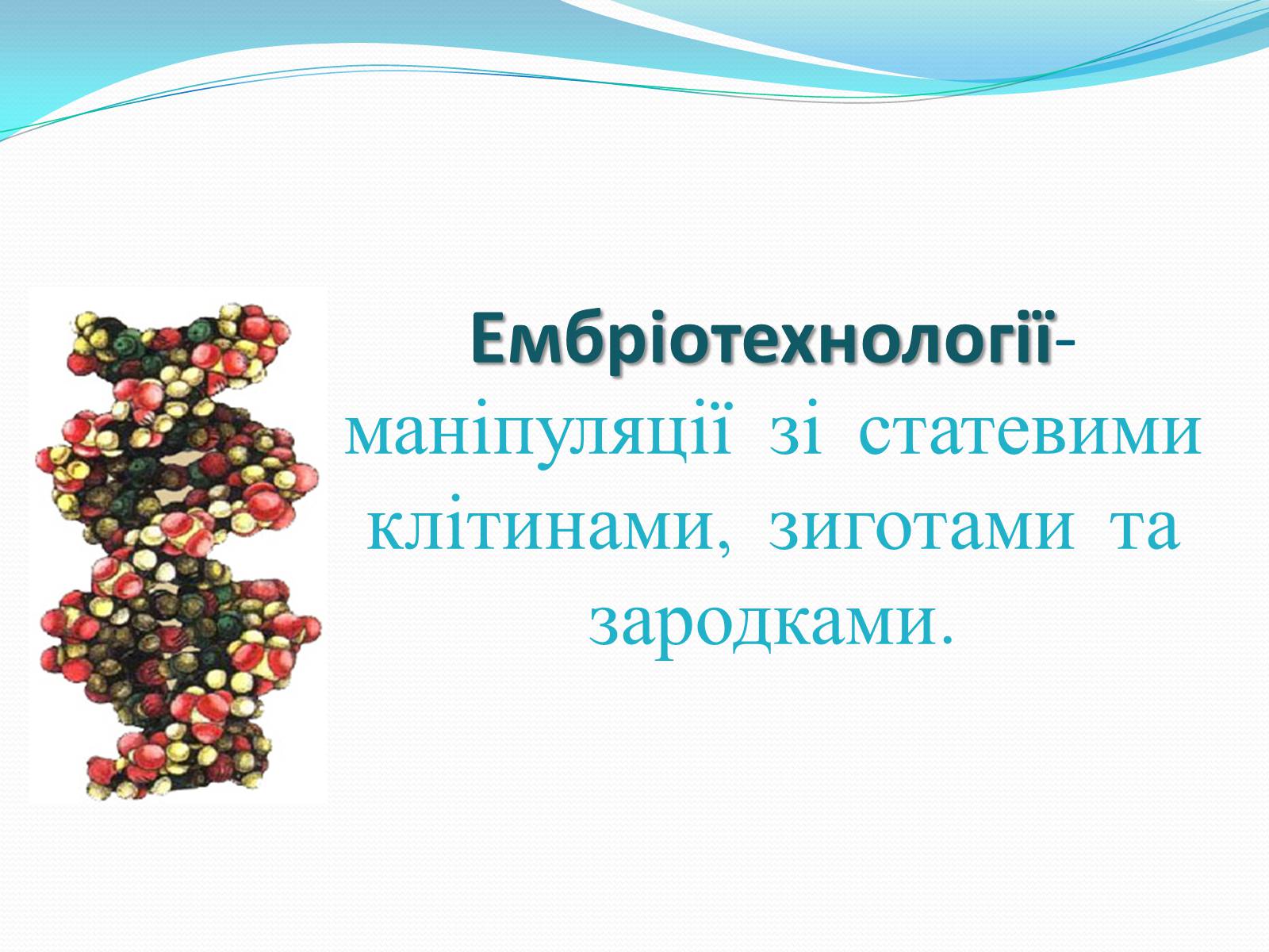 Презентація на тему «Ембріотехнології і клонування» (варіант 2) - Слайд #3