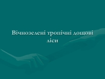 Презентація на тему «Вічнозелені тропічні дощові ліси»