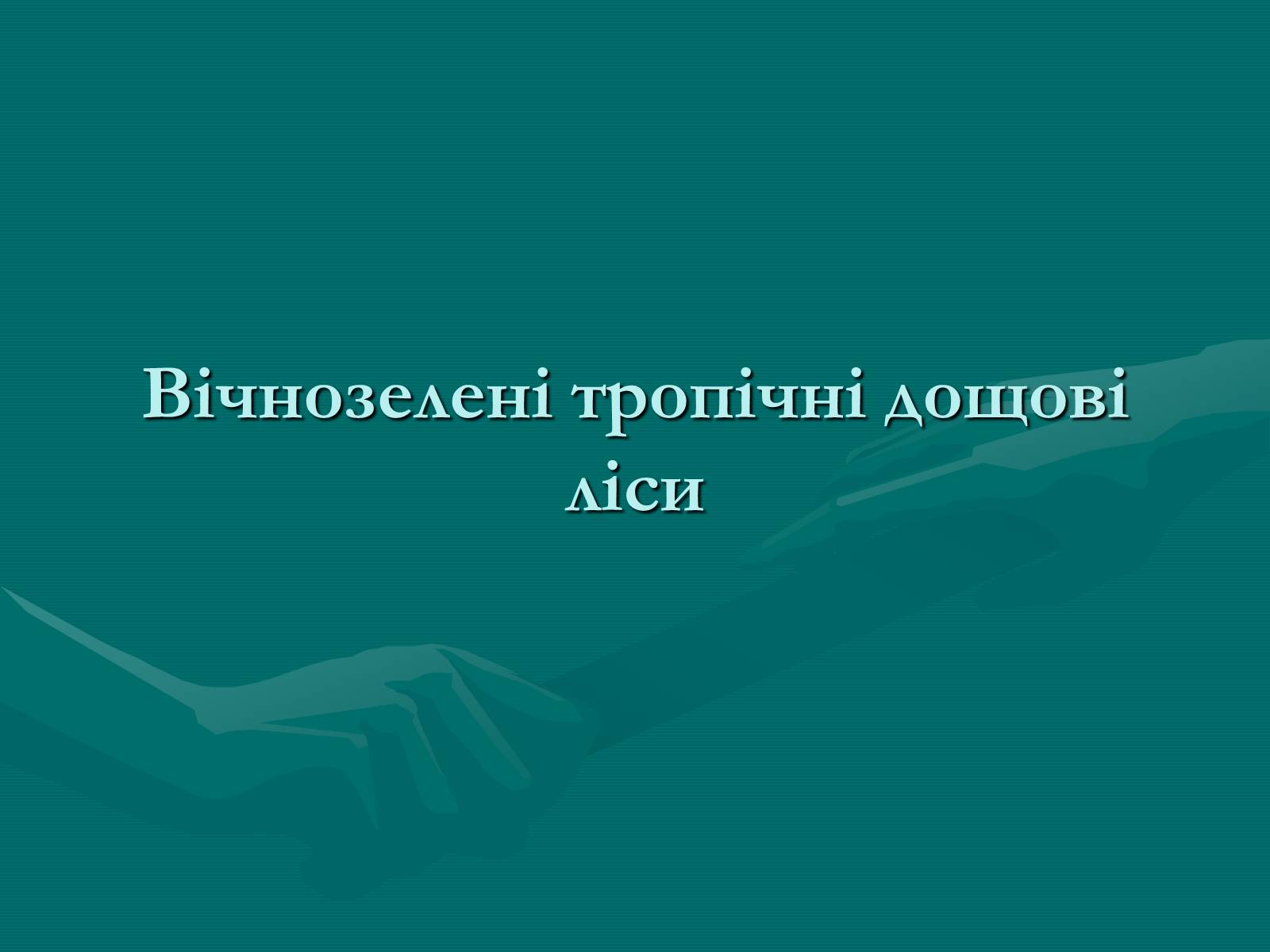 Презентація на тему «Вічнозелені тропічні дощові ліси» - Слайд #1