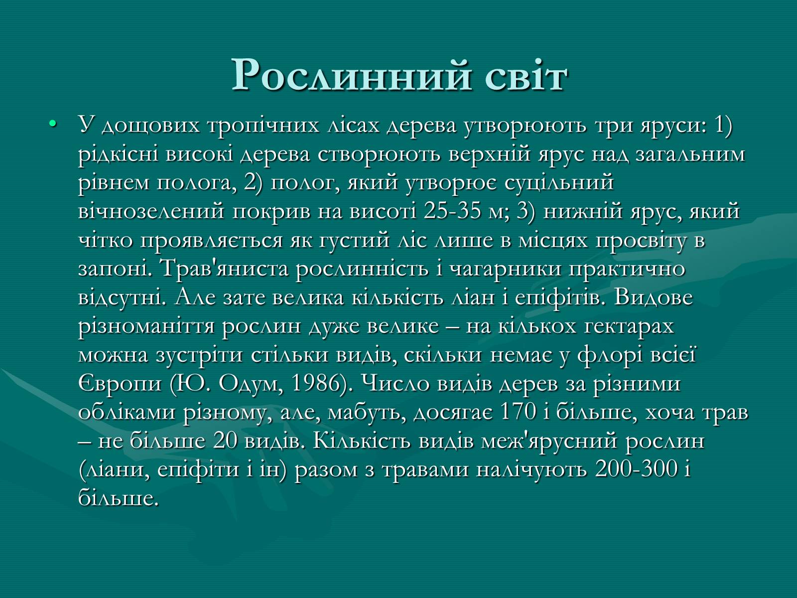 Презентація на тему «Вічнозелені тропічні дощові ліси» - Слайд #16