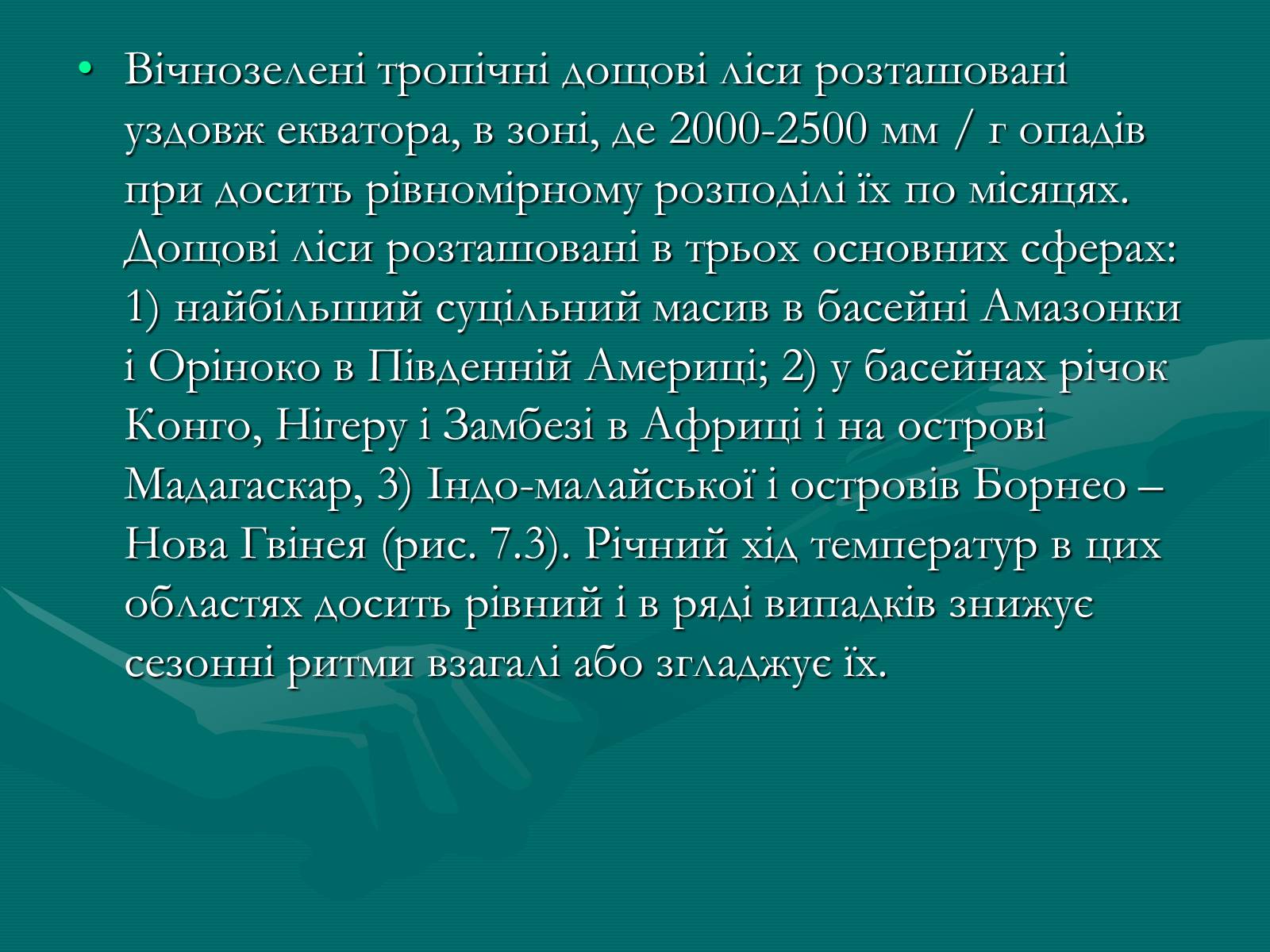 Презентація на тему «Вічнозелені тропічні дощові ліси» - Слайд #2