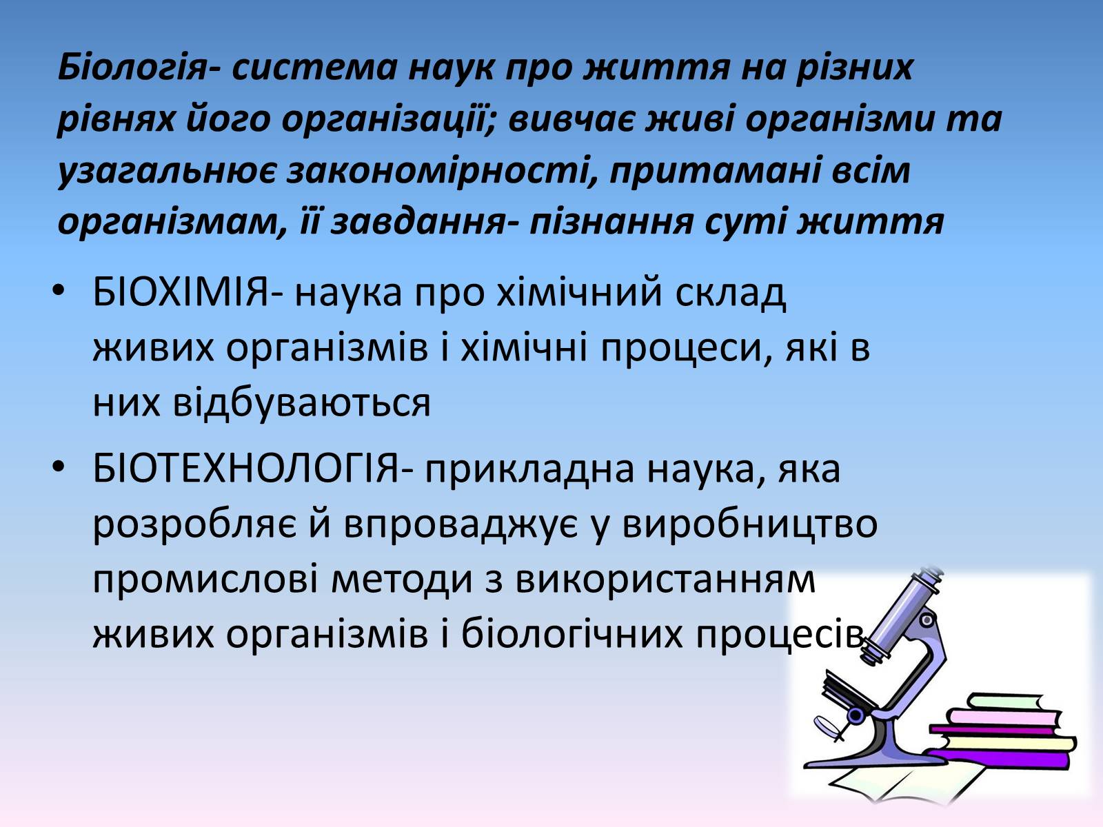 Презентація на тему «Сучасні біологічні науки» - Слайд #3