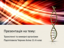 Презентація на тему «Трансгенні організми» (варіант 6)