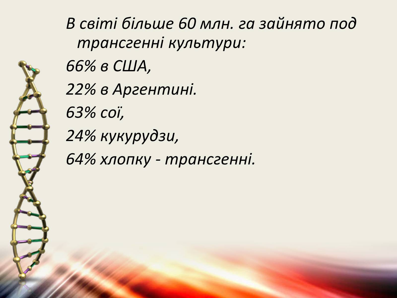 Презентація на тему «Трансгенні організми» (варіант 6) - Слайд #14