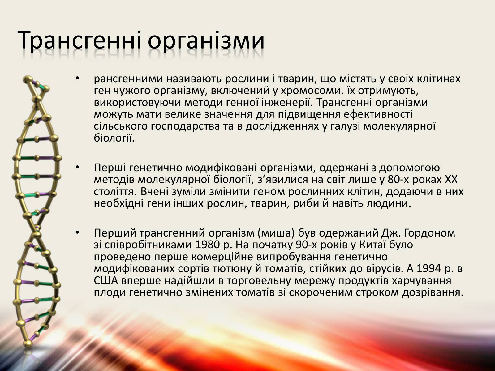 Презентація на тему «Трансгенні організми» (варіант 6) - Слайд #7