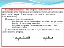 Презентація на тему «Умозаключение»