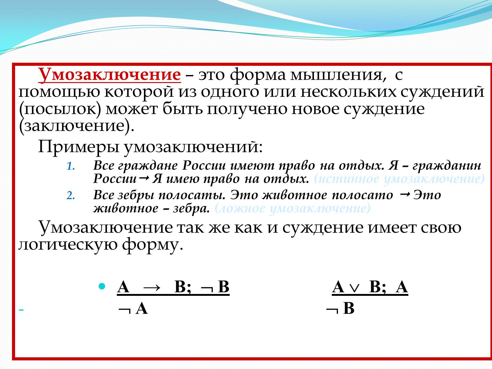 Умозаключение в логике. Умозаключение примеры. Умозаключение это. Примеры умозаключений в логике.