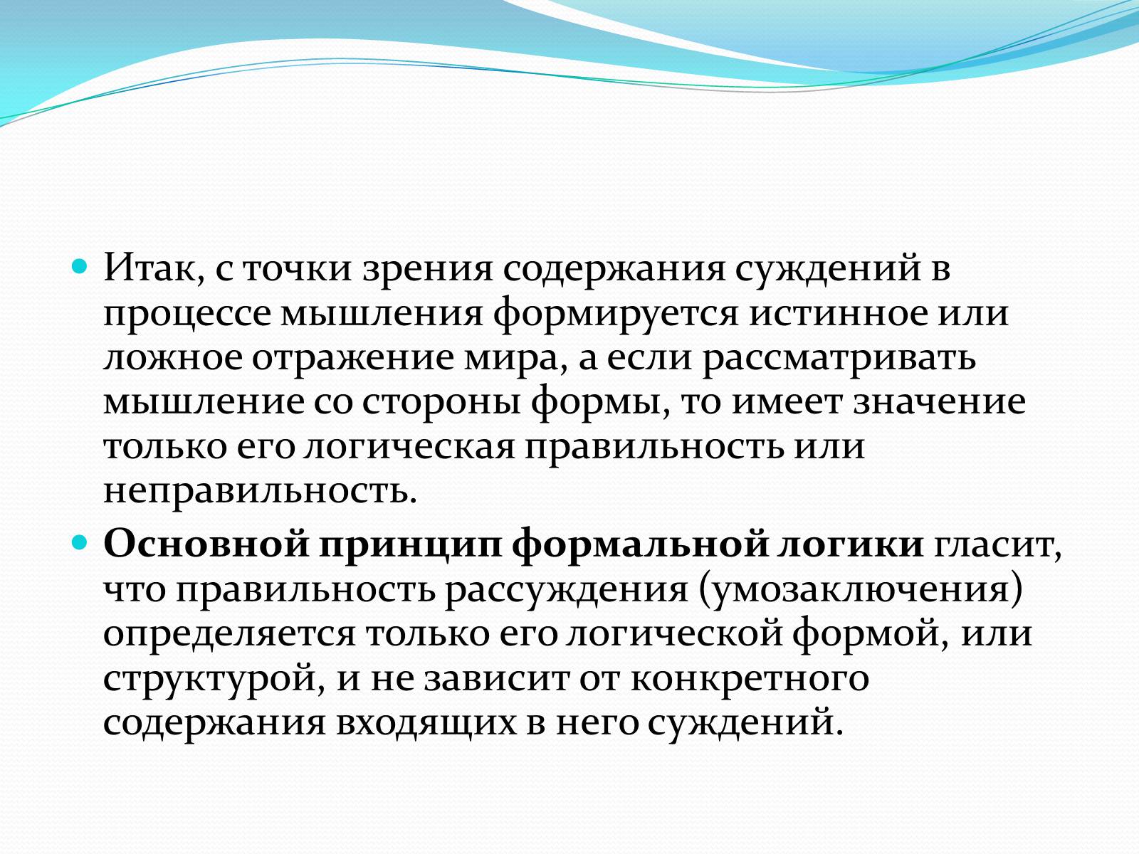 С точки зрения содержания. Точка зрения антисциентизма нашла отражение в суждениях. Мышление формируется с рождения * истина или ложно. Трансдуктивное умозаключение. С точки зрения содержание работы.