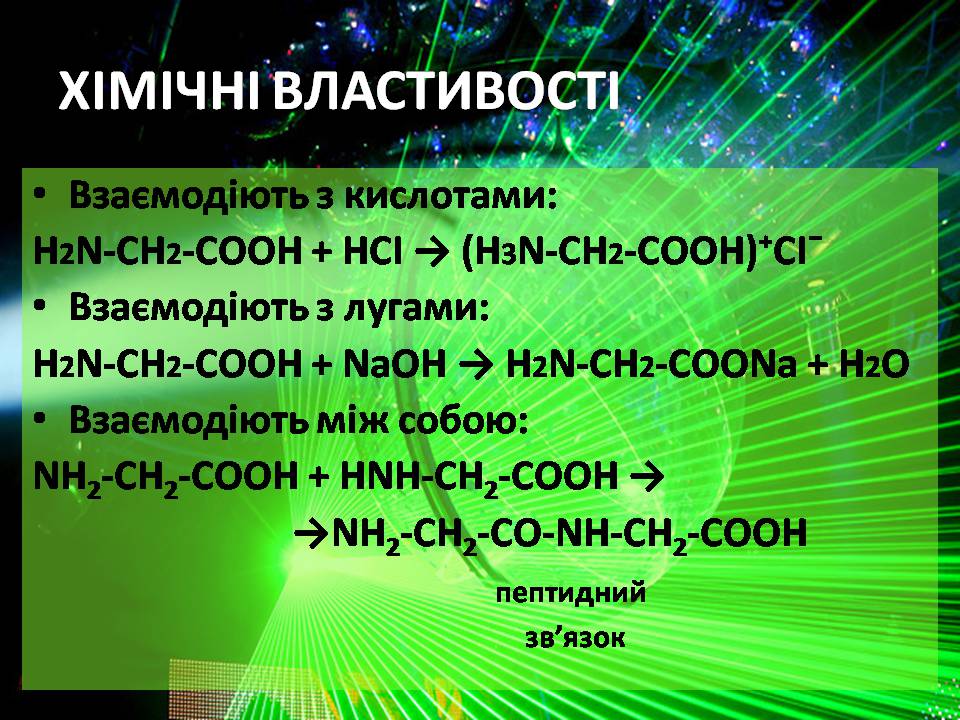 Презентація на тему «Амінокислоти» (варіант 3) - Слайд #10