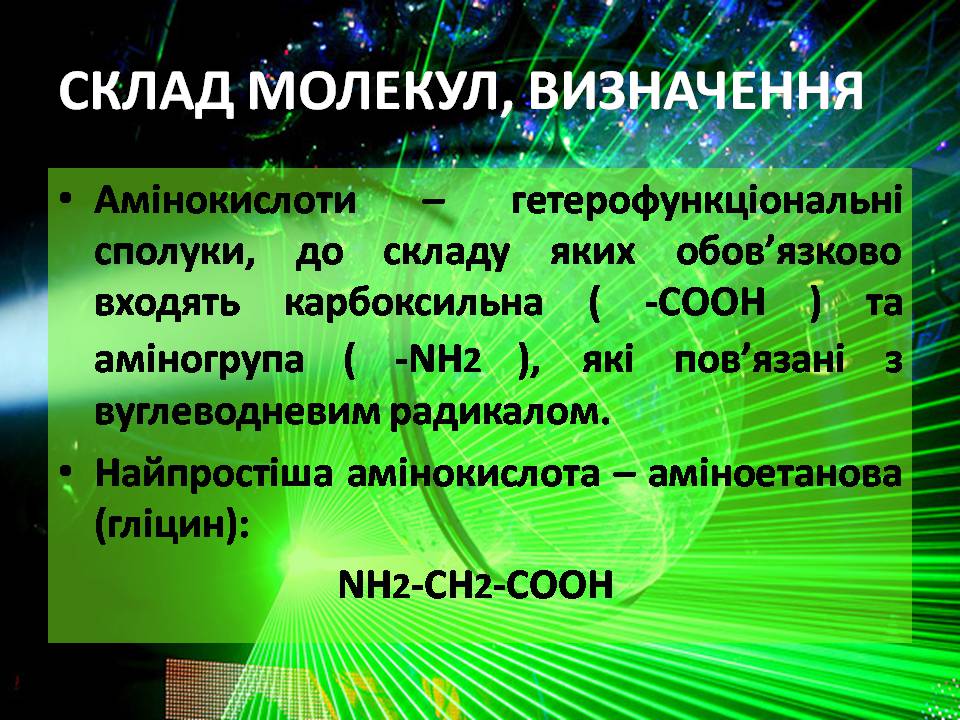 Презентація на тему «Амінокислоти» (варіант 3) - Слайд #4