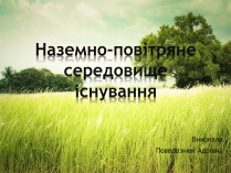 Презентація на тему «Наземно-повітряне середовище існування» (варіант 3)