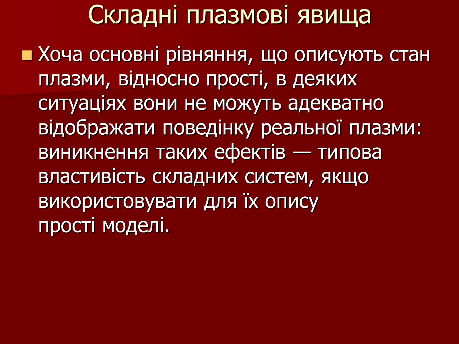 Презентація на тему «Плазма» (варіант 1) - Слайд #11