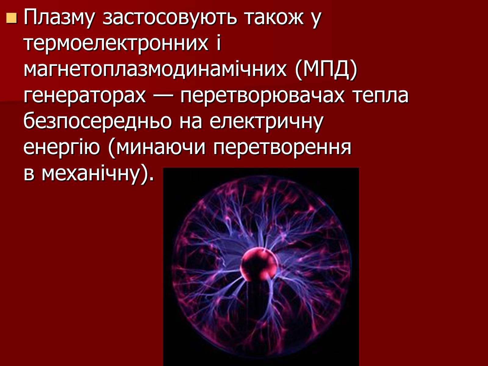 Презентація на тему «Плазма» (варіант 1) - Слайд #13