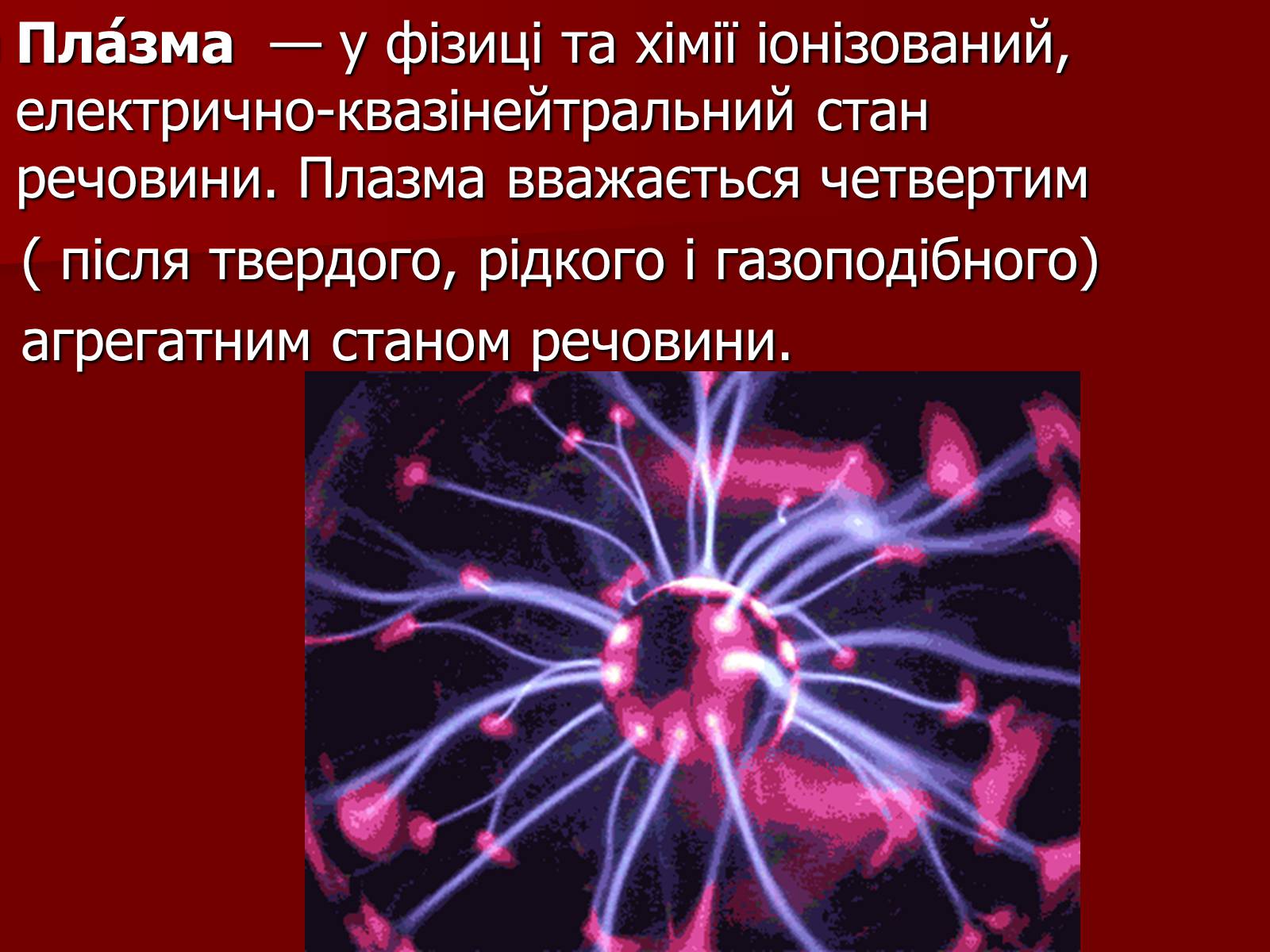 Презентація на тему «Плазма» (варіант 1) - Слайд #2