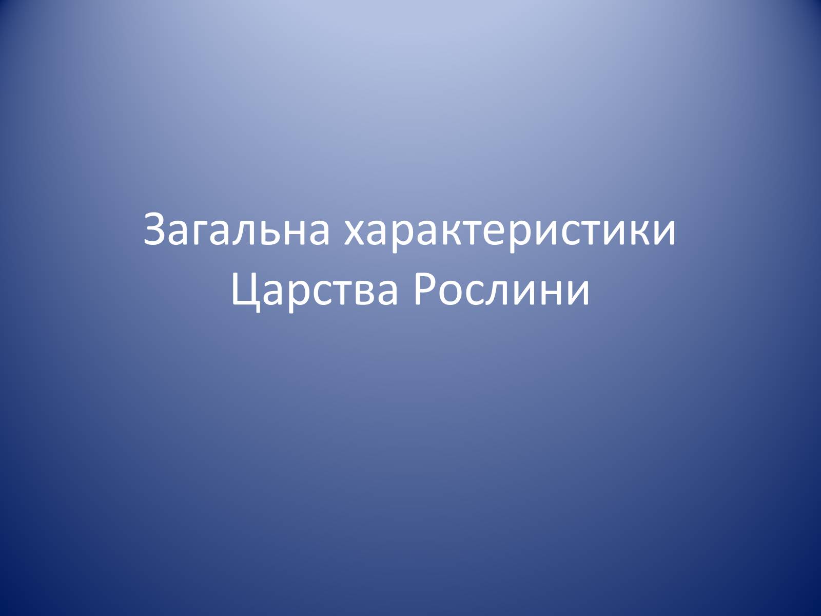 Презентація на тему «Царство Рослин» - Слайд #1