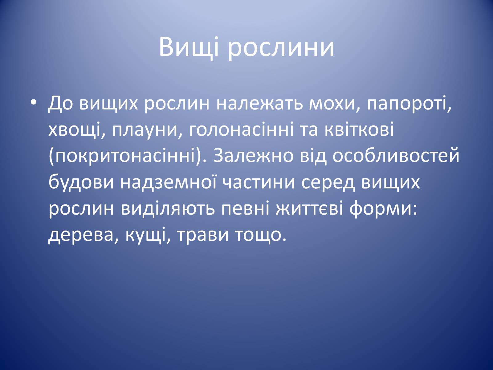 Презентація на тему «Царство Рослин» - Слайд #18