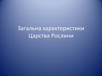 Презентація на тему «Царство Рослин»