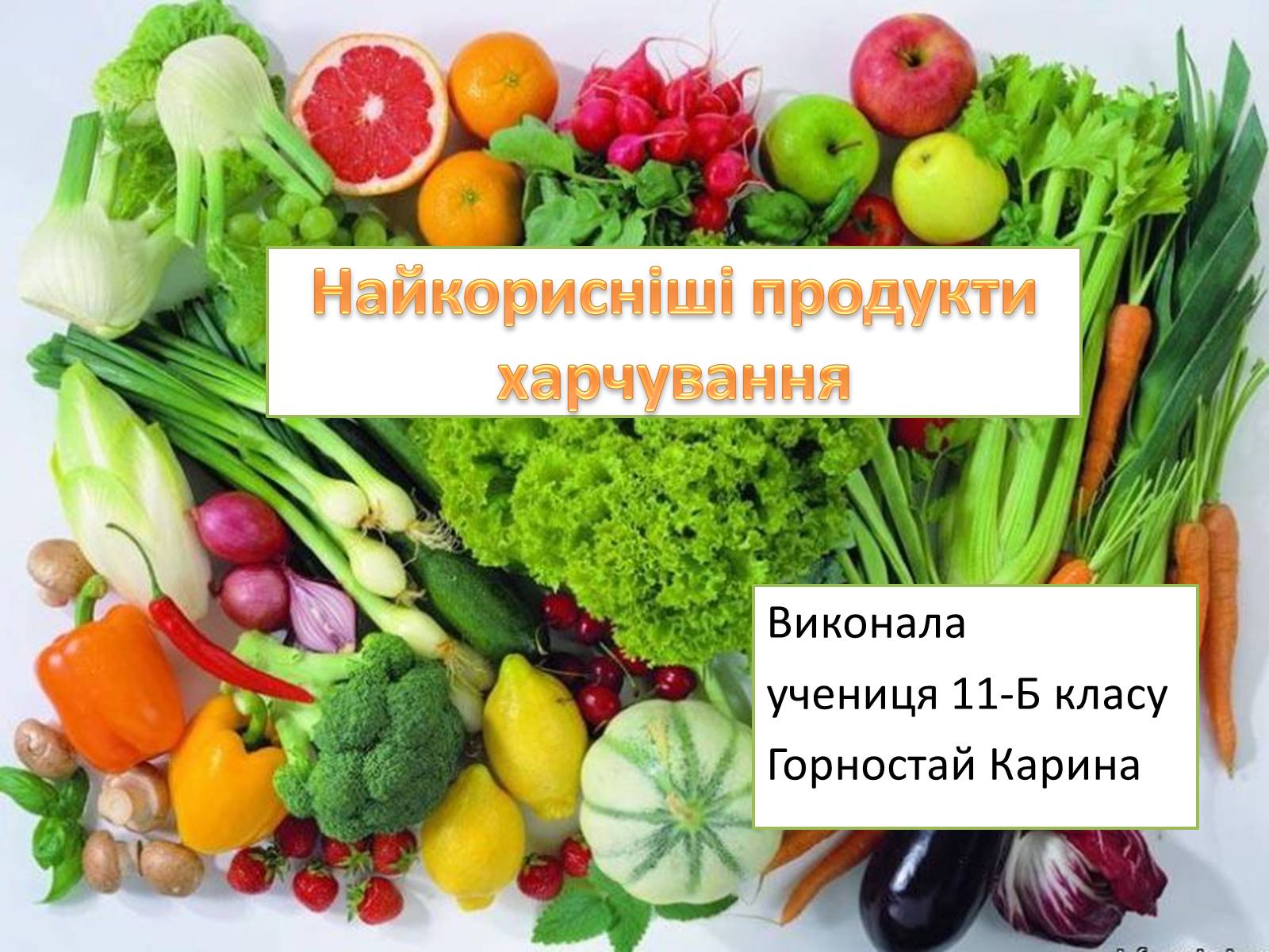 Презентація на тему «Найкорисніші продукти харчування» - Слайд #1