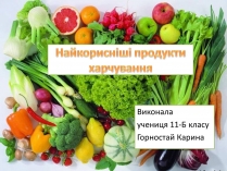 Презентація на тему «Найкорисніші продукти харчування»